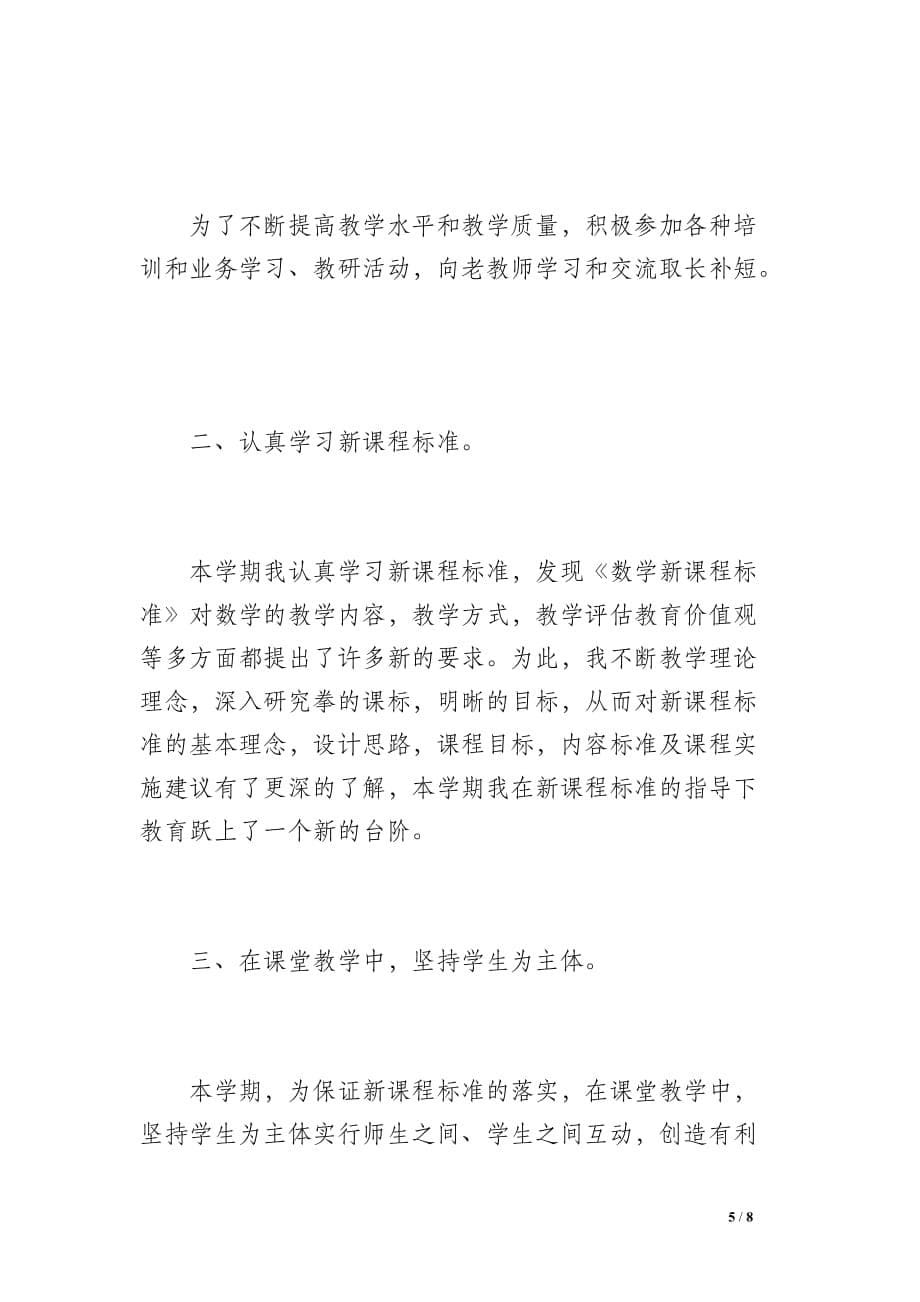 20 xx年数学教师个人工作总结（800字）_第5页