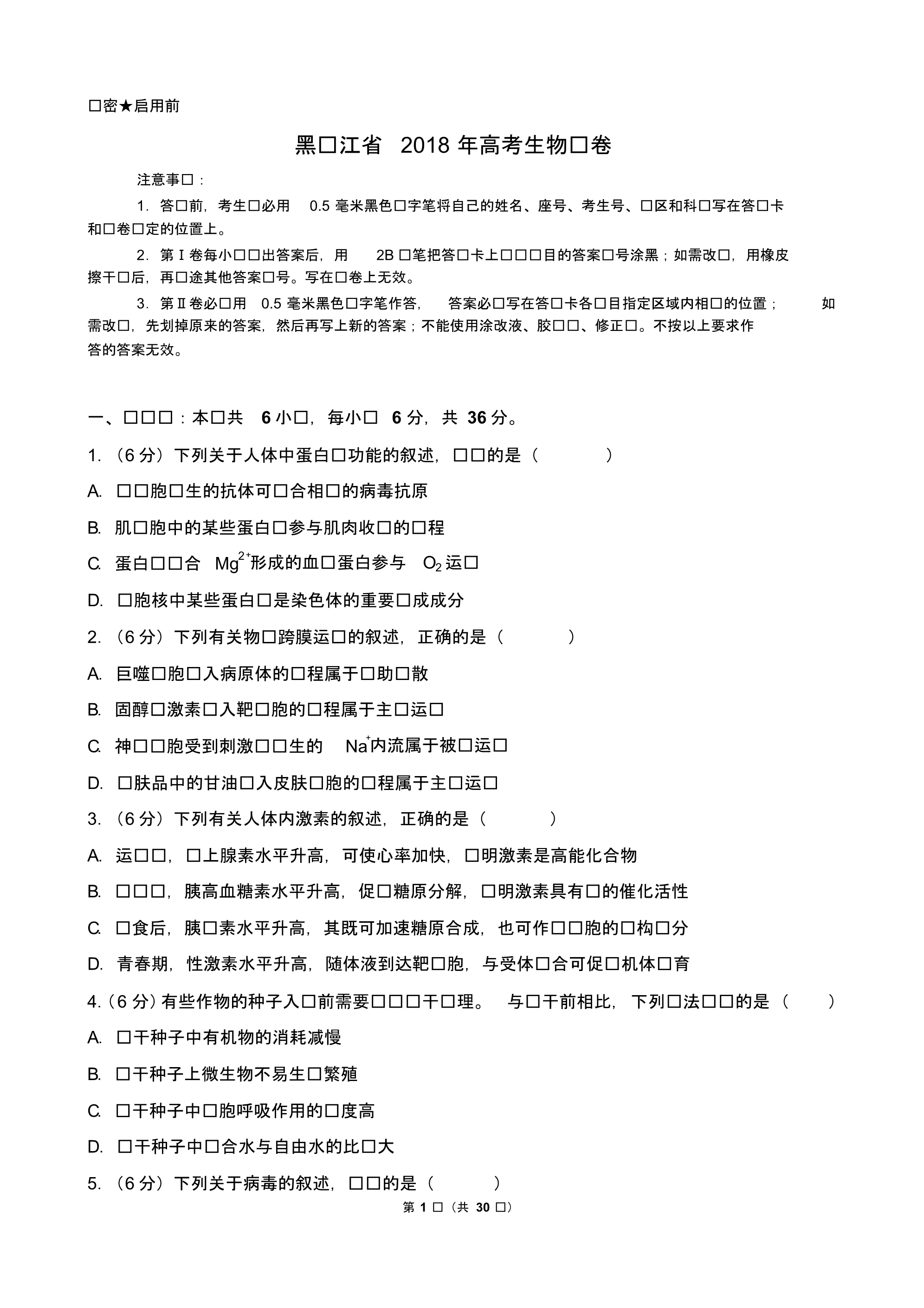 黑龙江省近两年(2018,2019)高考生物试卷以及答案(pdf解析版)_第1页