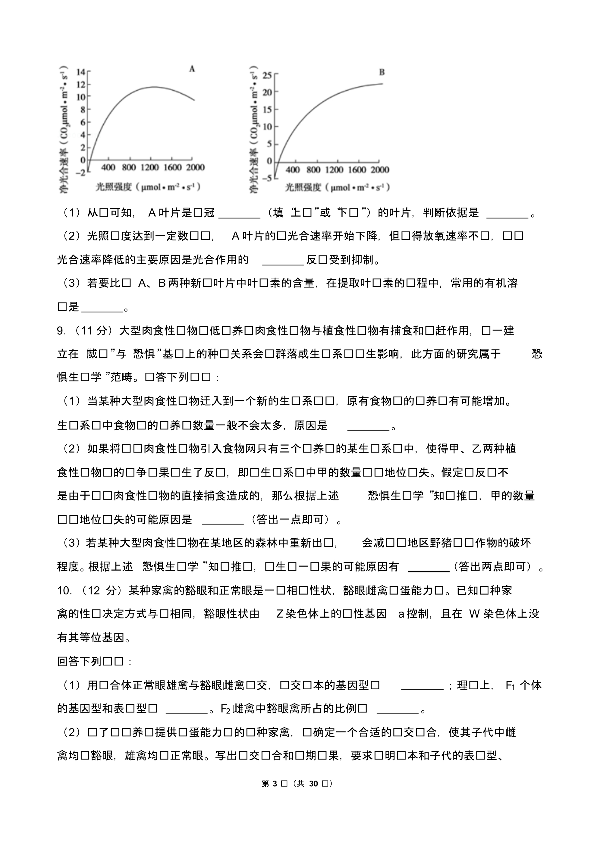 黑龙江省近两年(2018,2019)高考生物试卷以及答案(pdf解析版)_第3页