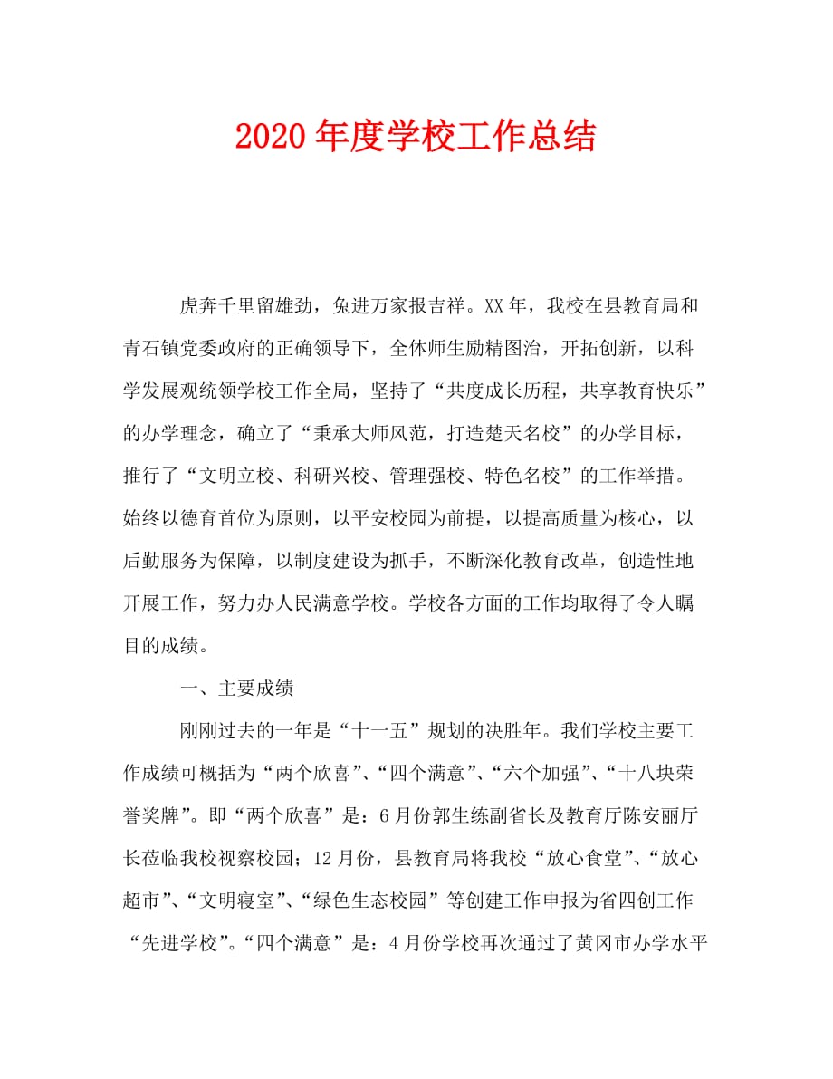 2020年度学校工作总结（通用）_第1页