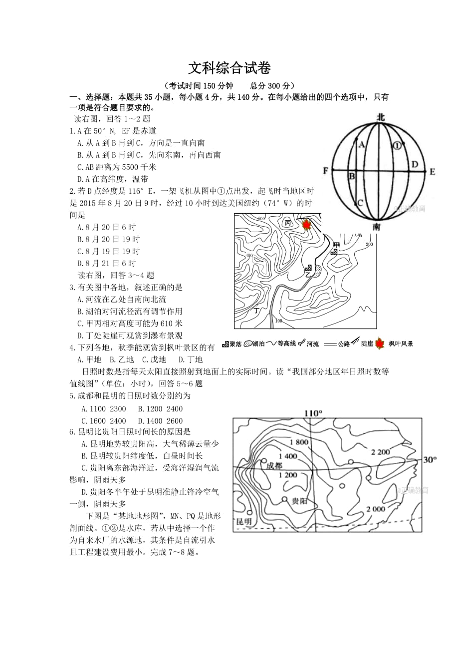 四川省高三第一次月考地理试卷Word版含答案_第1页