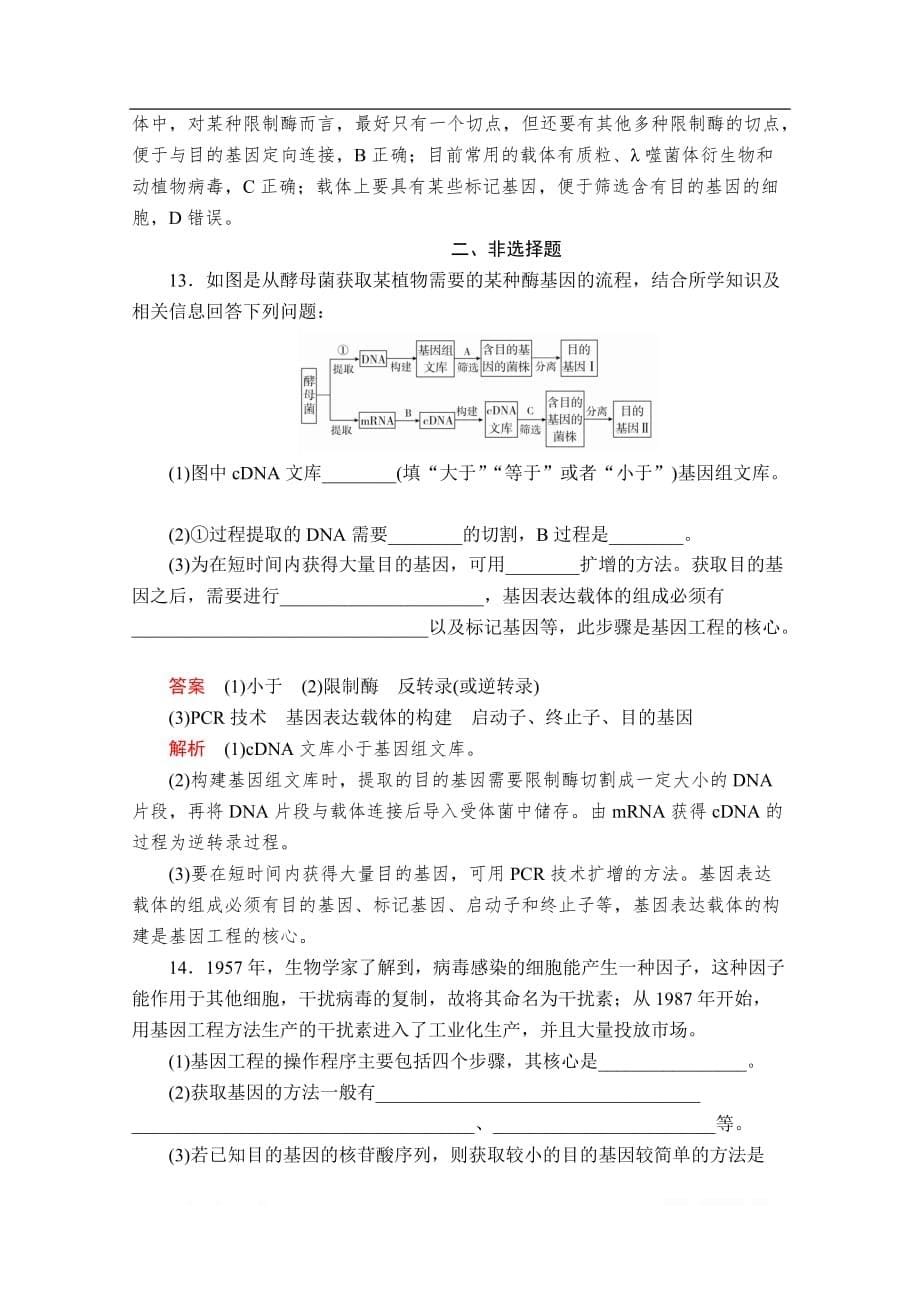 2019-2020生物人教版选修3检测：专题1 1．2 第1课时 目的基因的获取　基因表达载体的构建_第5页