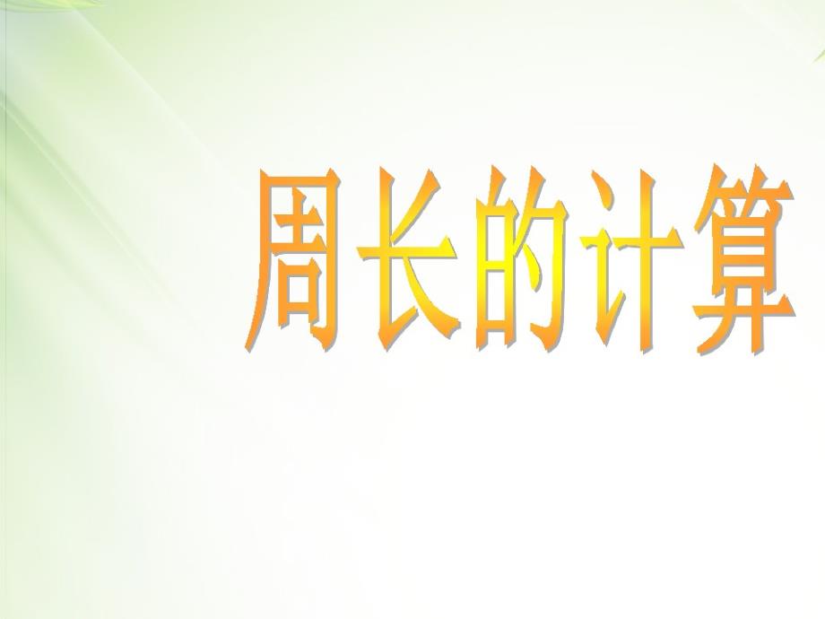 《周长齐瑞喜》PPT课件.ppt_第1页