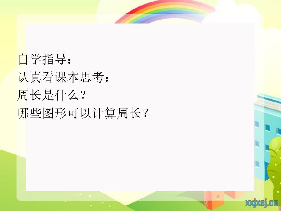 《周长齐瑞喜》PPT课件.ppt_第3页