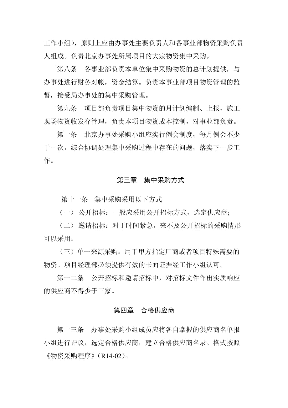 （管理制度）中建某局集中采购管理制度_第2页