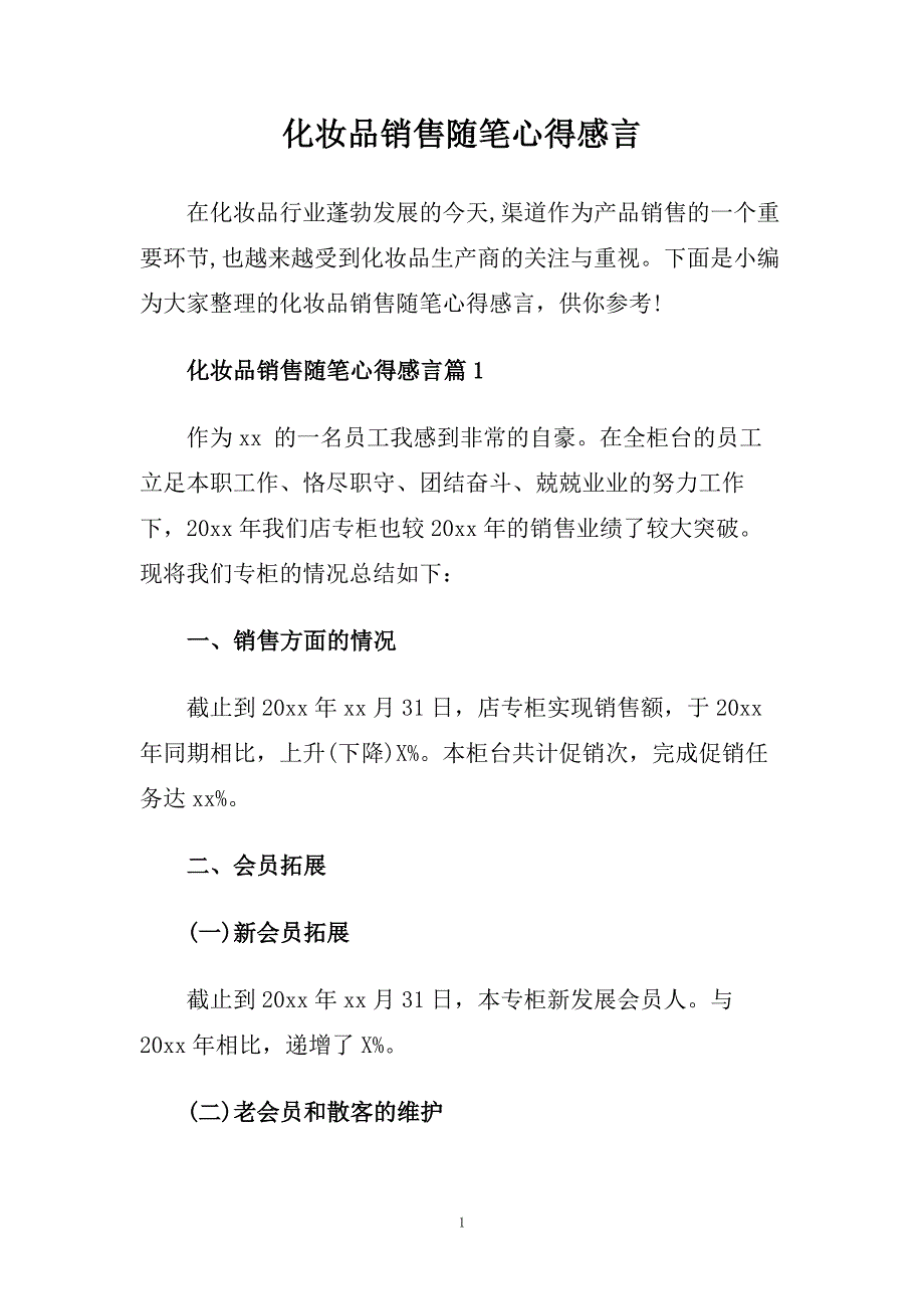 化妆品销售随笔心得感言.doc_第1页