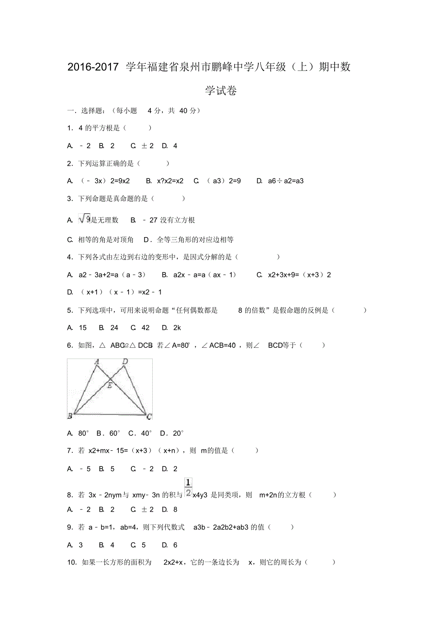 福建省泉州市鹏峰中学2016-2017学年八年级(上)期中数学试卷(解析版).pdf_第1页