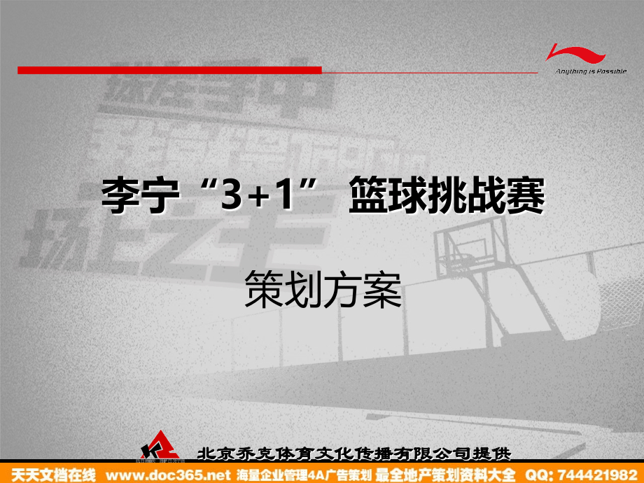 活动-2005年李宁3+1篮球挑战赛策划方案_第1页