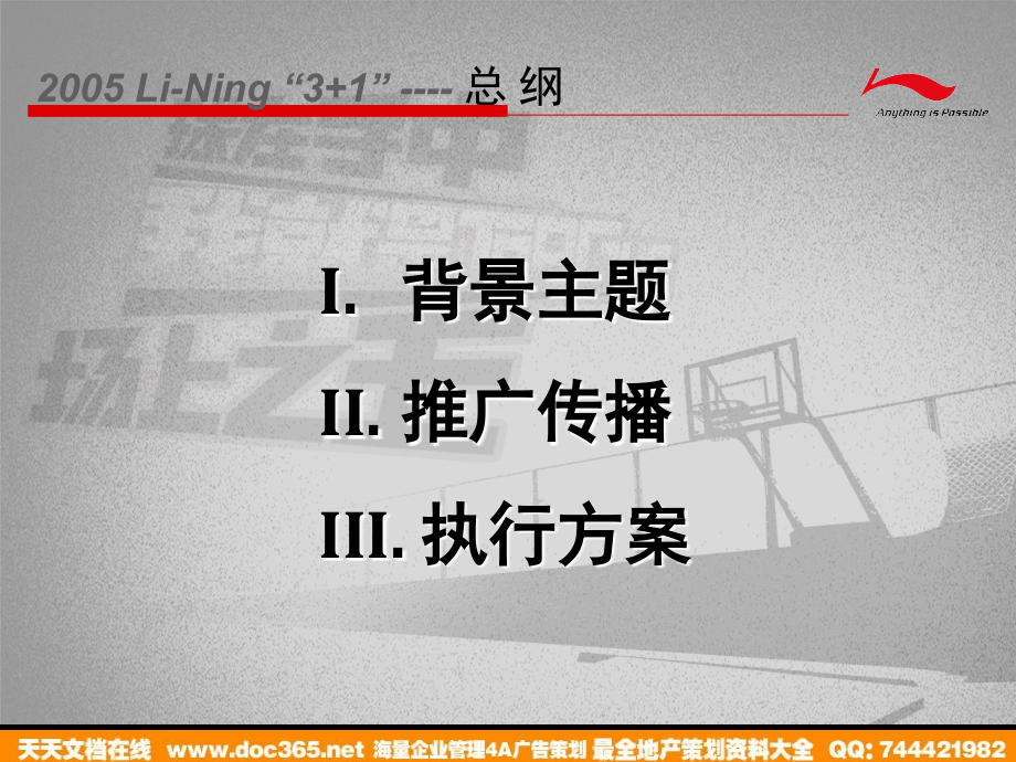 活动-2005年李宁3+1篮球挑战赛策划方案_第2页