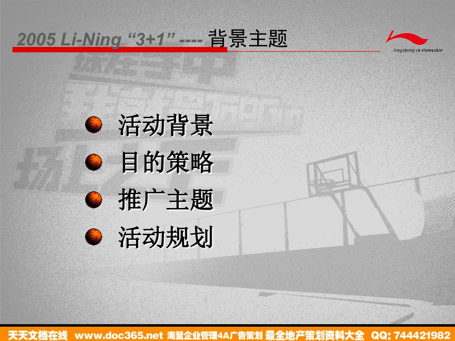 活动-2005年李宁3+1篮球挑战赛策划方案_第3页