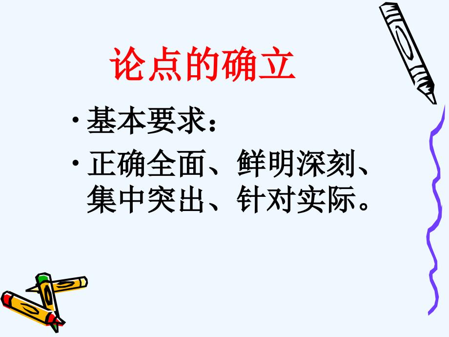 高教版中职语文（基础模块）下册写作《议论文 论点与论据》ppt课件1_第2页