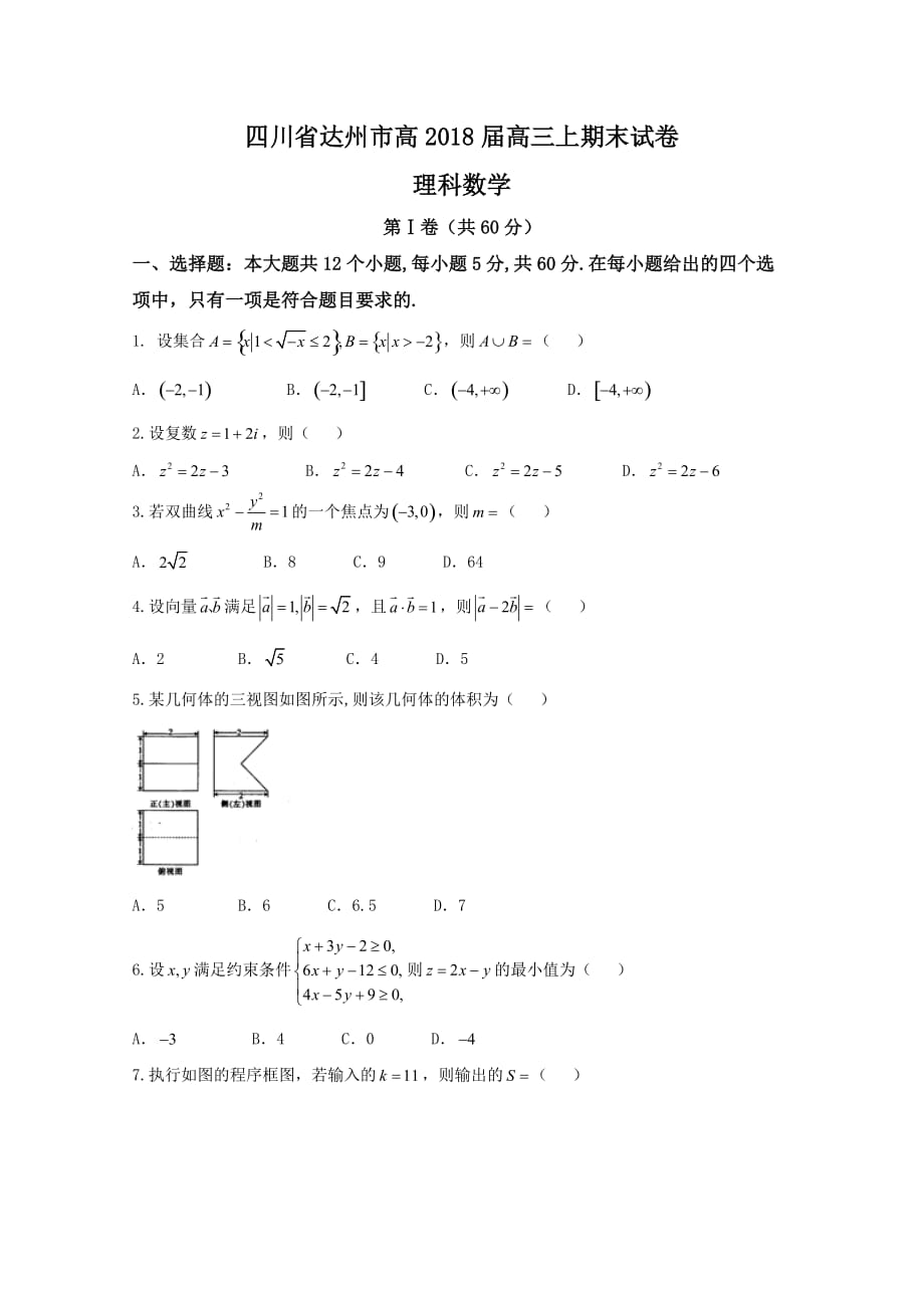 四川省达州市高三上学期期末考试理科数学试卷Word版含答案_第1页