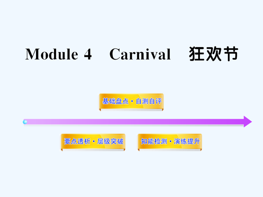 外研版高中英语必修5 Module 4《Carnival》ppt复习课件_第1页