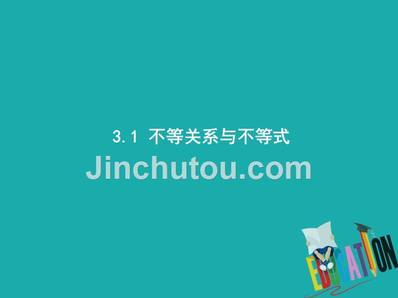 2019-2020学年高一数学人教A版必修5课件：3.1不等关系与不等式（1）_第1页