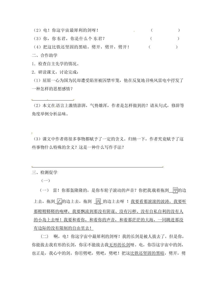 江苏省徐州市八年级语文下册第二单元第7课雷电颂学讲预案无答案新版新人教版（通用）_第2页