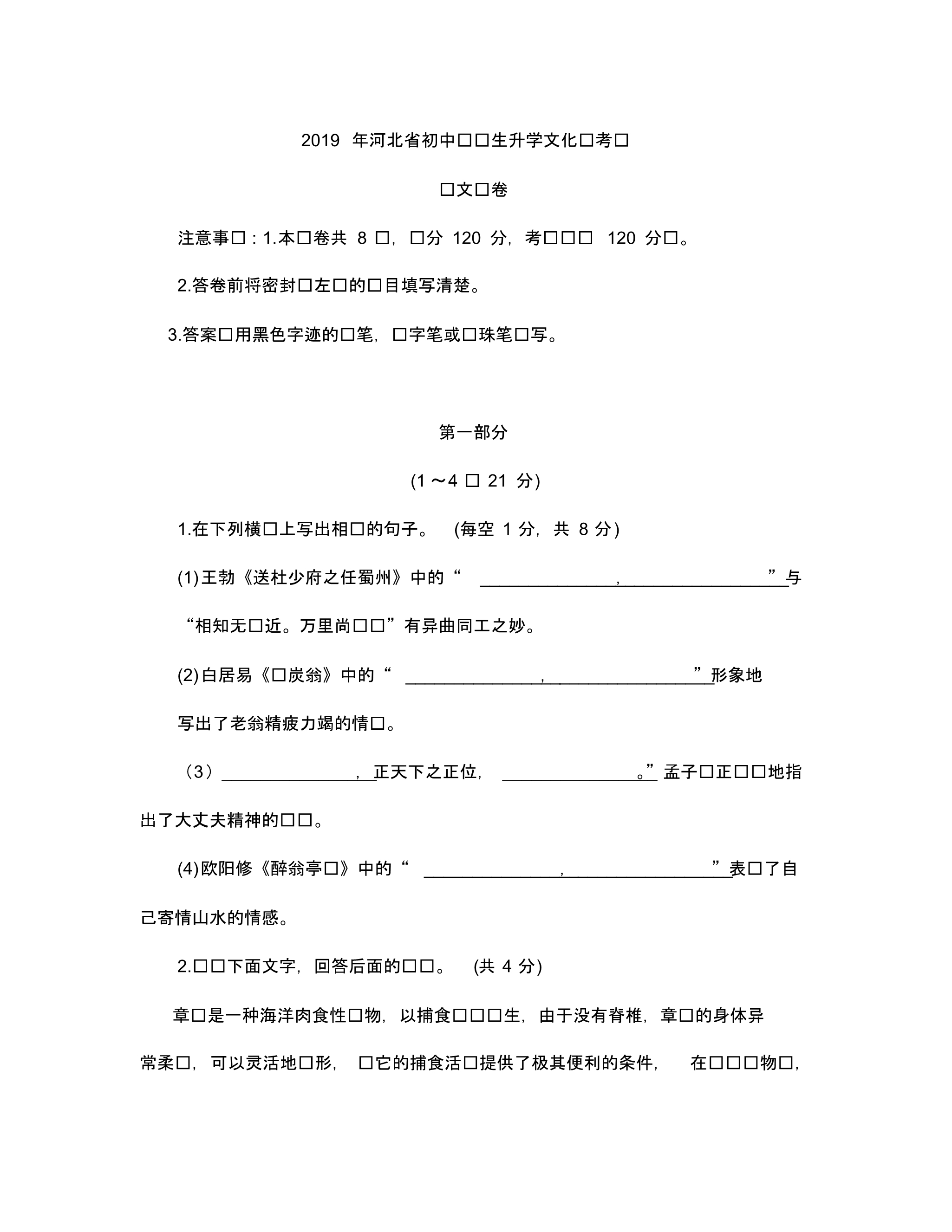 2019年河北省中考语文试题(Word版含简析).pdf_第1页