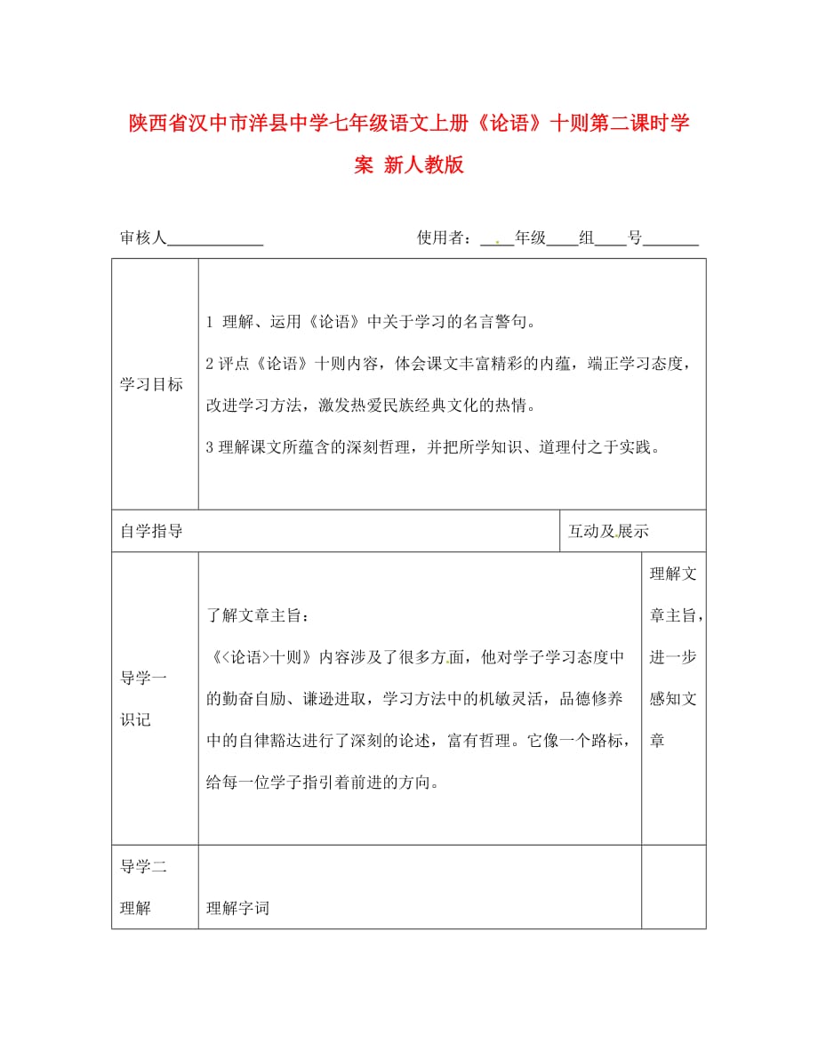 陕西省汉中市洋县中学七年级语文上册《论语》十则第二课时学案（无答案） 河大版（通用）_第1页