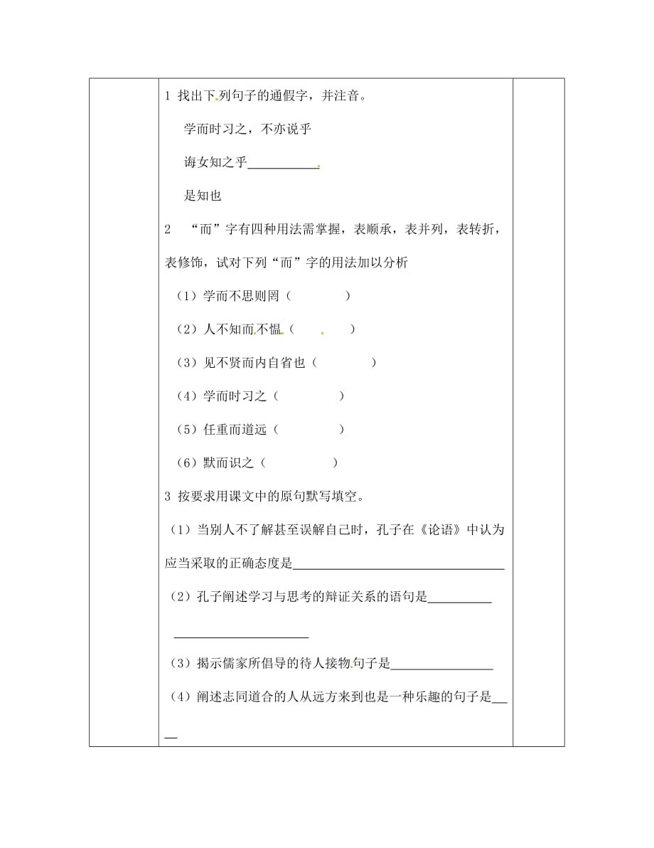 陕西省汉中市洋县中学七年级语文上册《论语》十则第二课时学案（无答案） 河大版（通用）_第2页