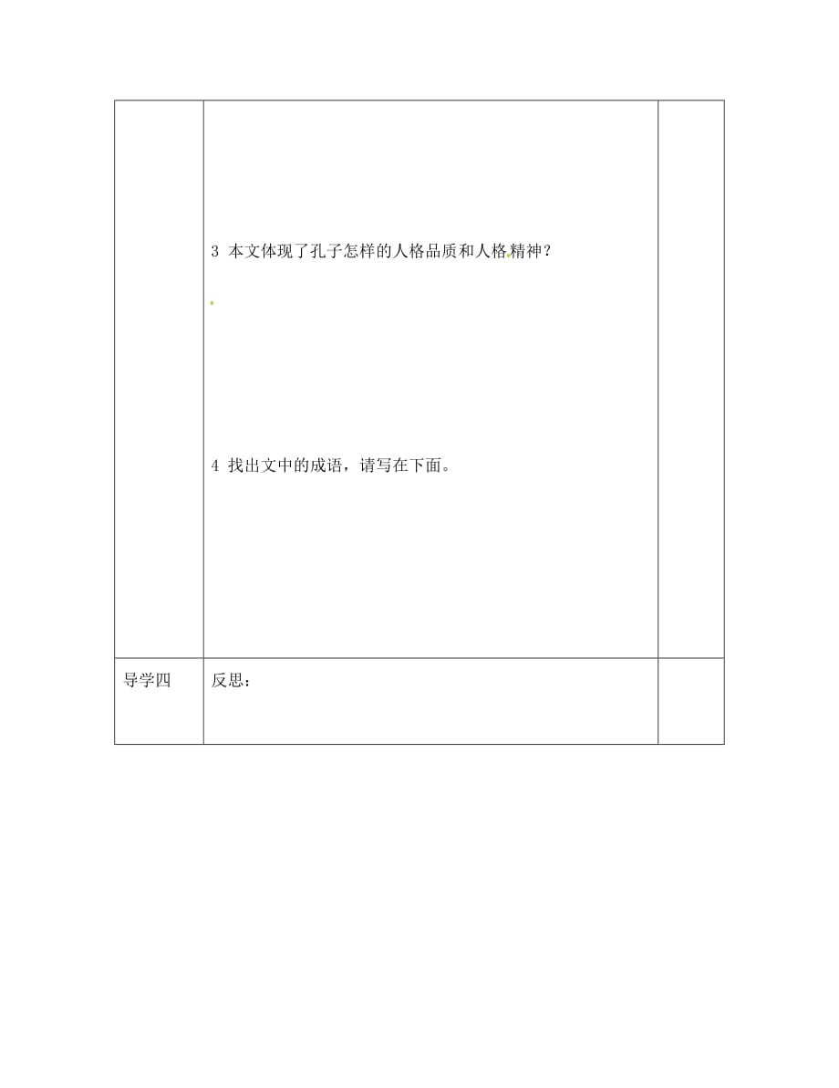 陕西省汉中市洋县中学七年级语文上册《论语》十则第二课时学案（无答案） 河大版（通用）_第4页