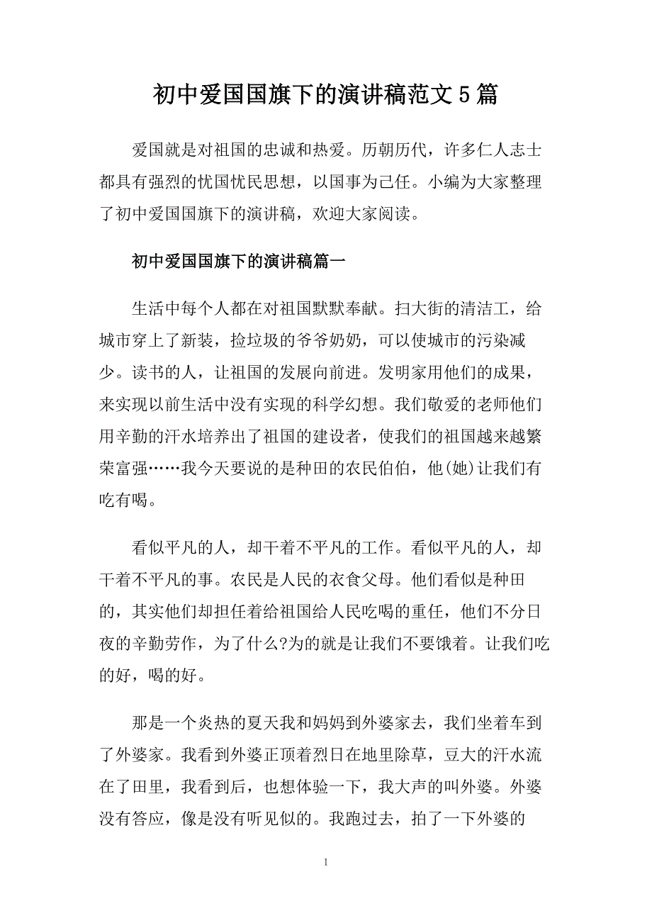 初中爱国国旗下的演讲稿范文5篇.doc_第1页