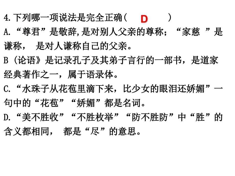 七上文学常识选择题_第5页