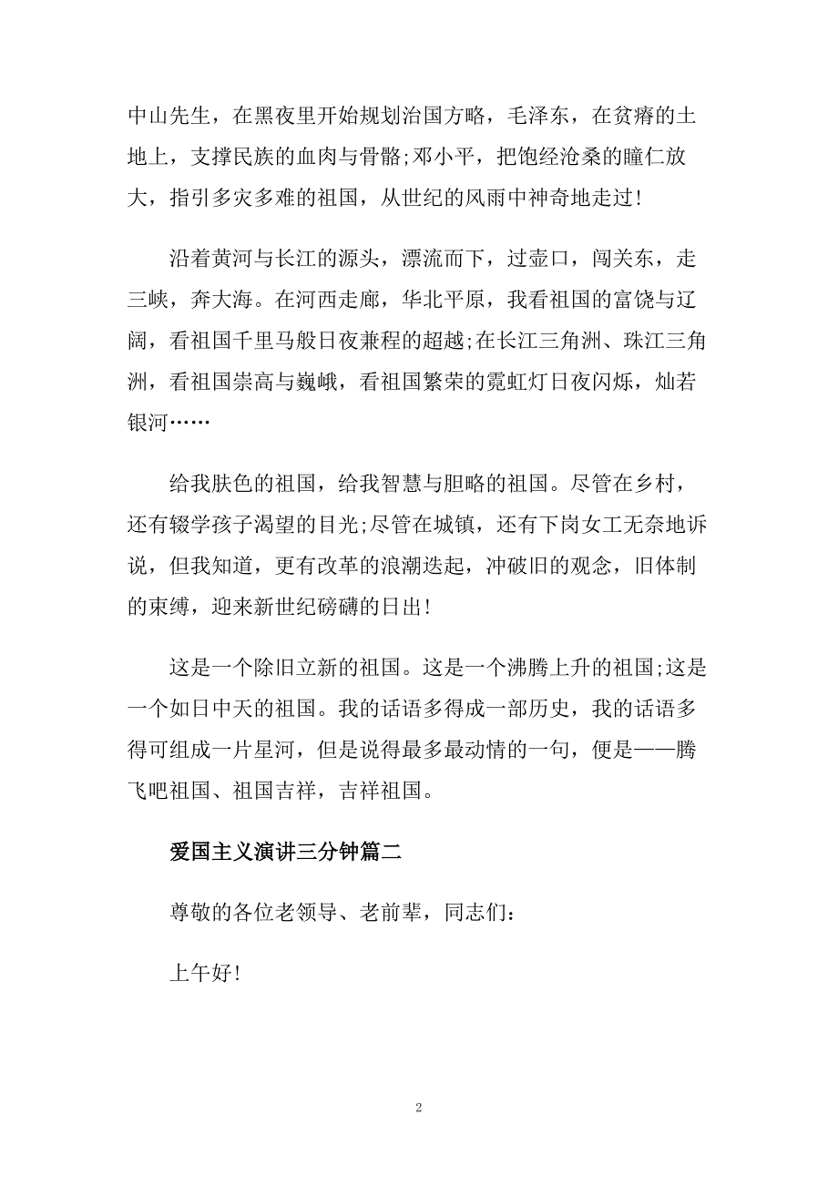 爱国主义演讲三分钟左右范文.doc_第2页