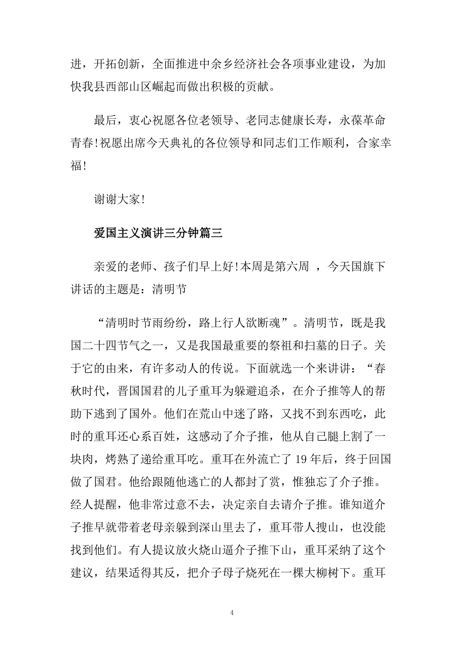 爱国主义演讲三分钟左右范文.doc_第4页