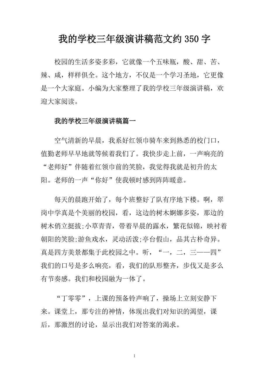 我的学校三年级演讲稿范文约350字.doc_第1页