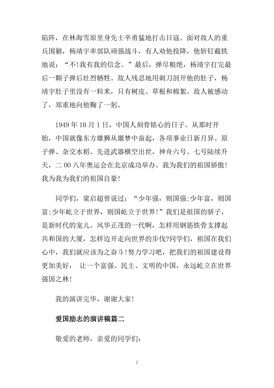 小学生爱国励志的主题演讲稿范文推荐.doc_第2页