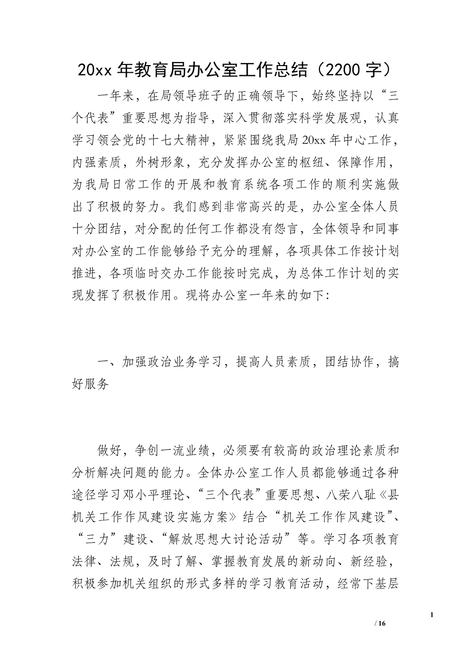 20 xx年教育局办公室工作总结（2200字）_第1页