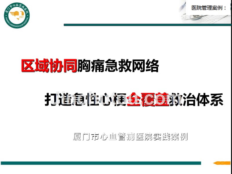 【医院管理案例学习】_区域协同胸痛急救网络打造急性心梗全覆盖救治体系厦门市心血管病医院实践案例_第1页