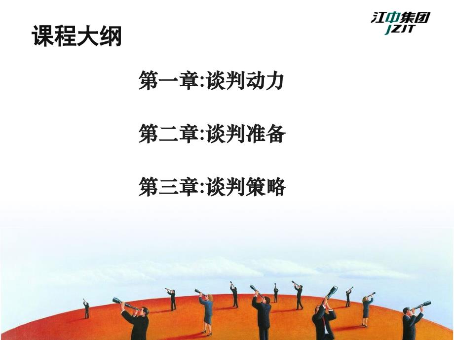 《商务谈判技巧》PPT课件.ppt_第3页