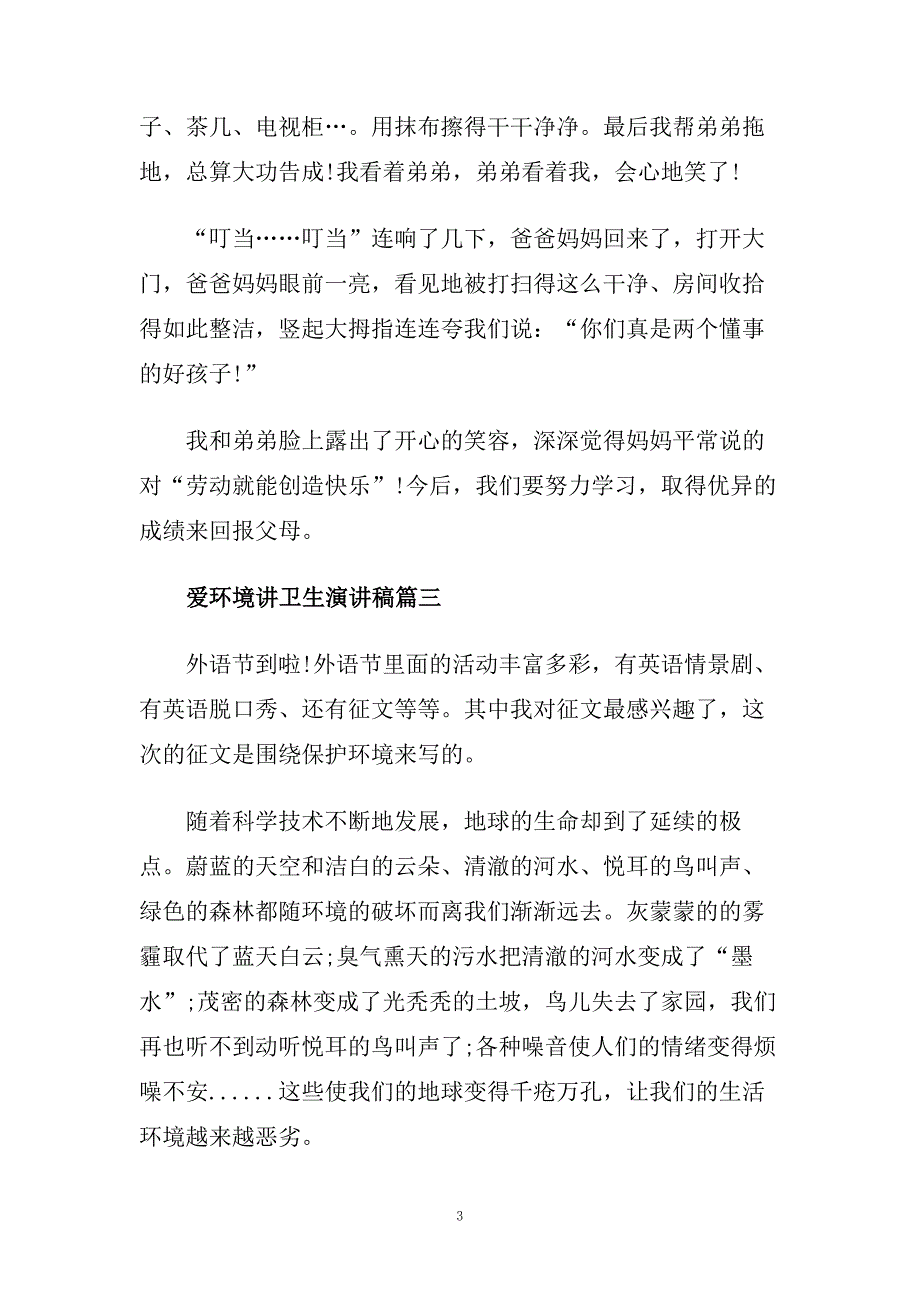 爱环境讲卫生演讲稿范文大全.doc_第3页