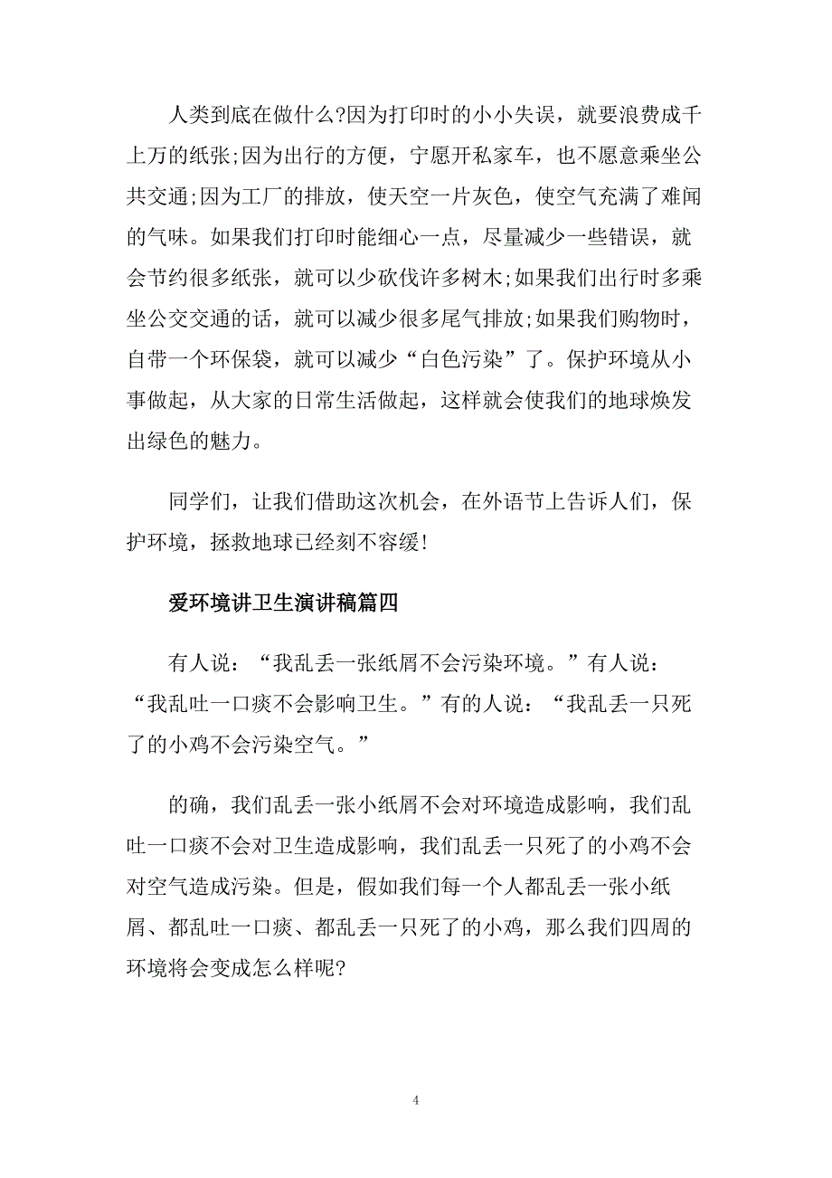 爱环境讲卫生演讲稿范文大全.doc_第4页