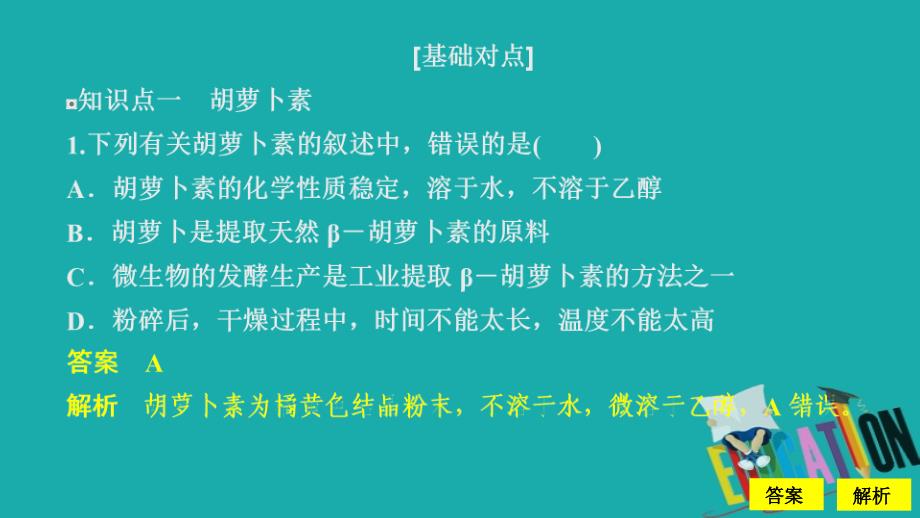 2020生物同步导学人教选修一课件：专题6　植物有效成分的提取 课题2 课时精练_第1页