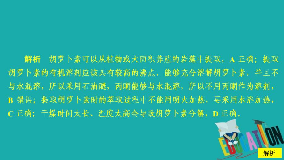 2020生物同步导学人教选修一课件：专题6　植物有效成分的提取 课题2 课时精练_第4页