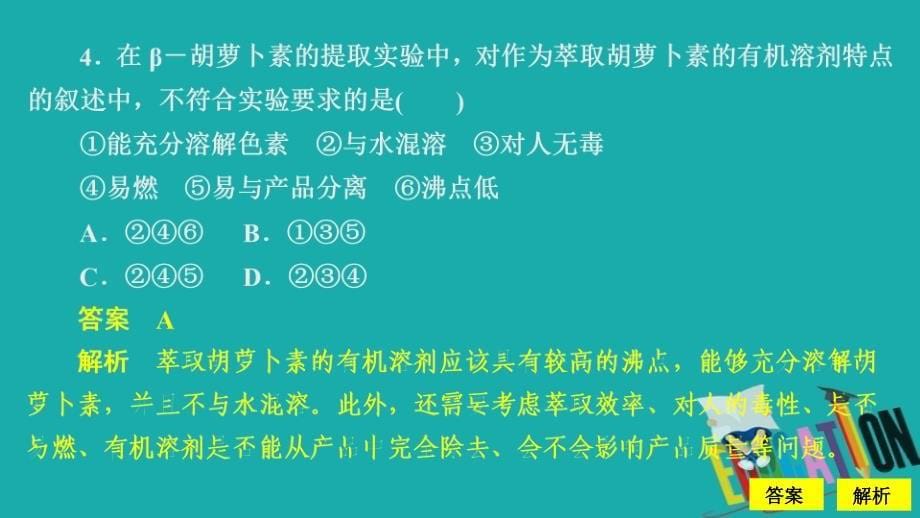 2020生物同步导学人教选修一课件：专题6　植物有效成分的提取 课题2 课时精练_第5页