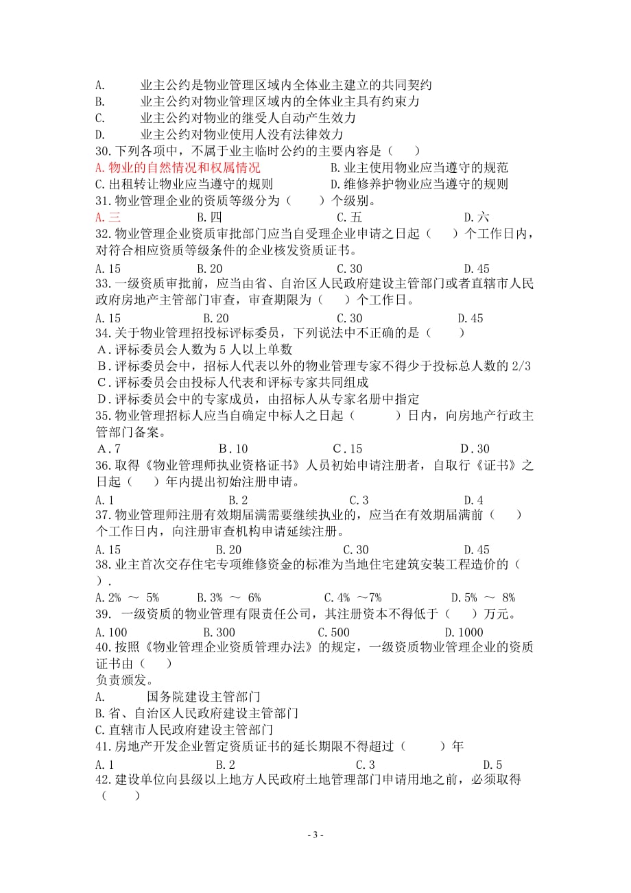 中国注册物业管理师考试《基本制度与政策》模拟试题_第3页