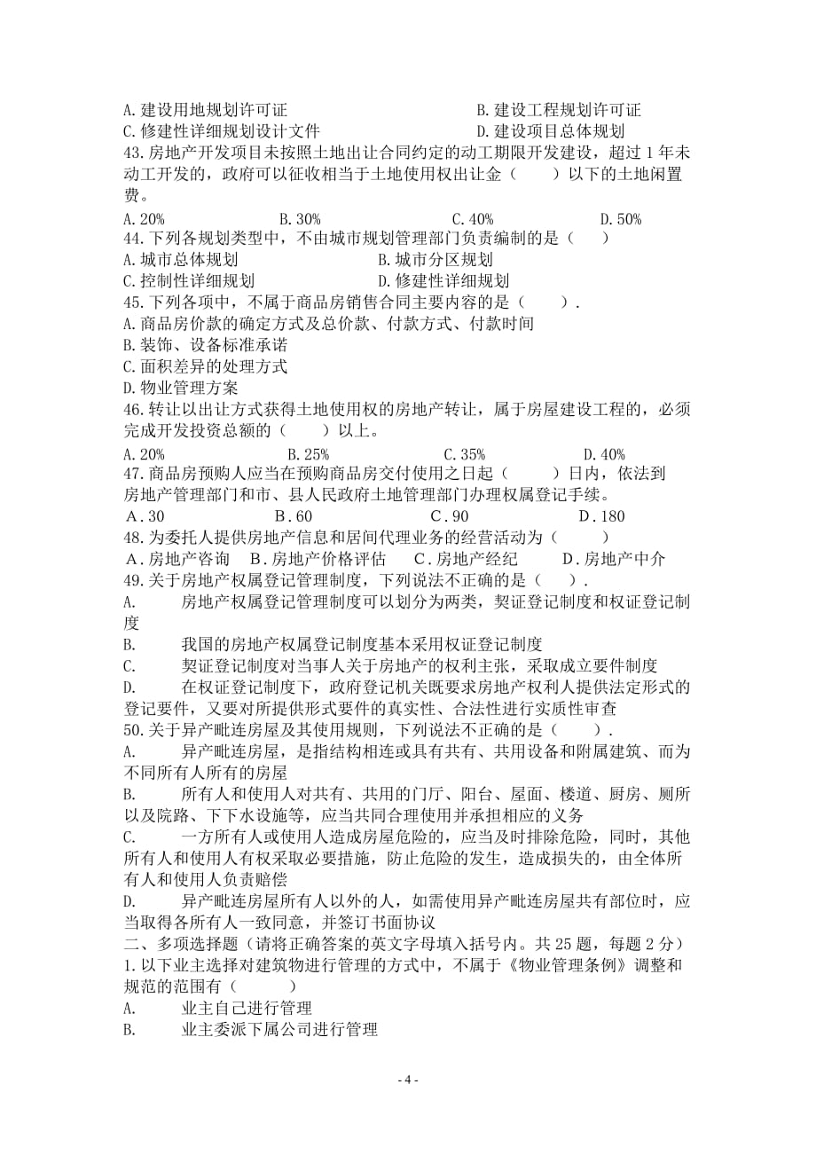 中国注册物业管理师考试《基本制度与政策》模拟试题_第4页