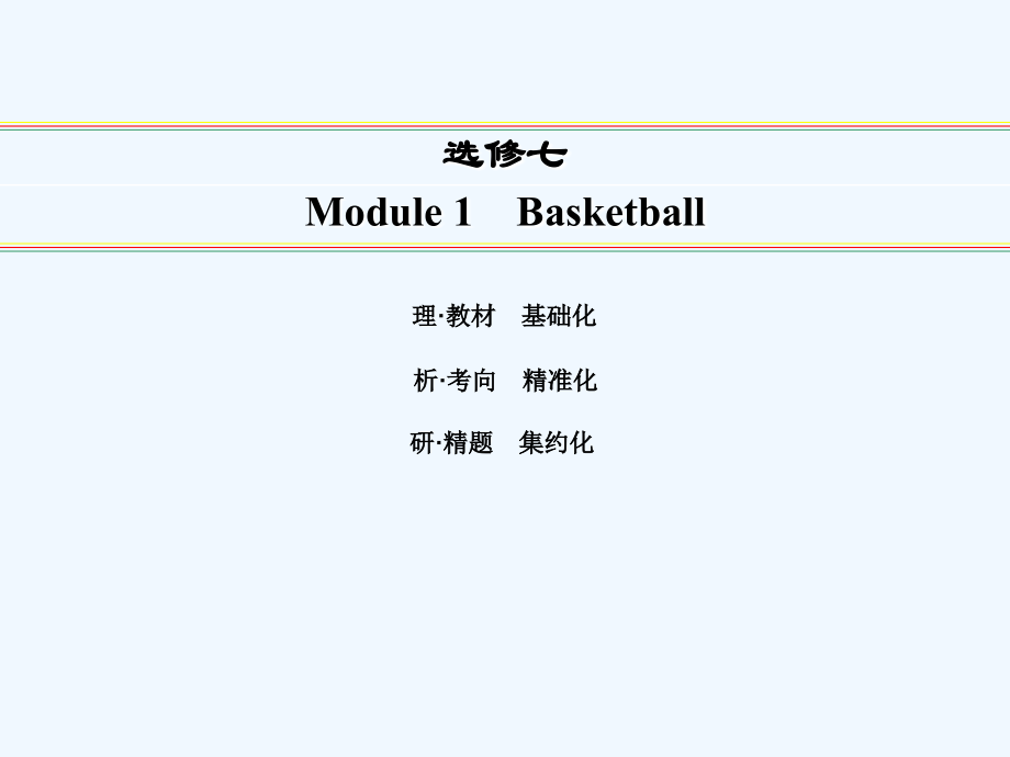 外研版高中英语选修7 Module 1《Basketball》ppt课件1_第1页