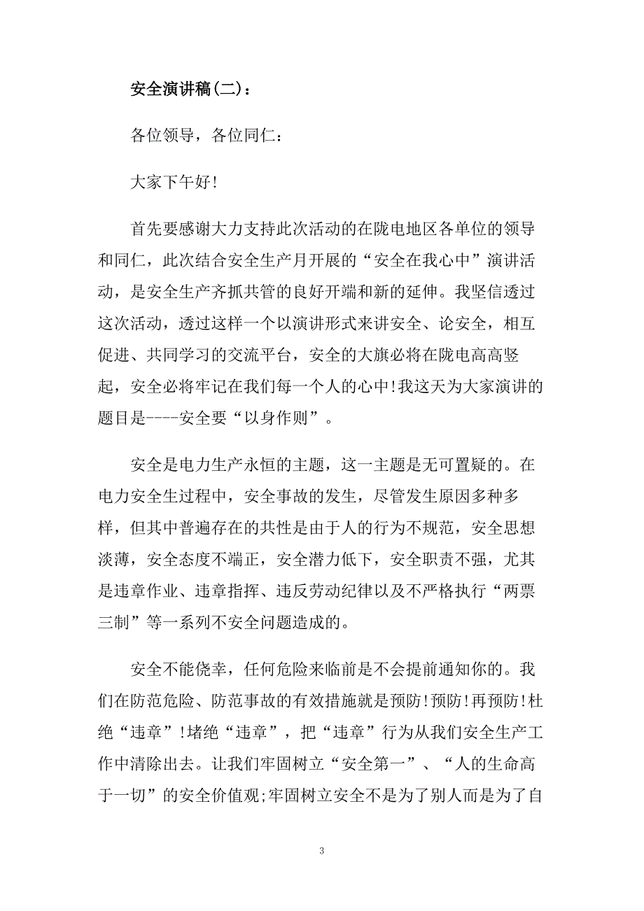 安全教育演讲稿800字范文5篇.doc_第3页