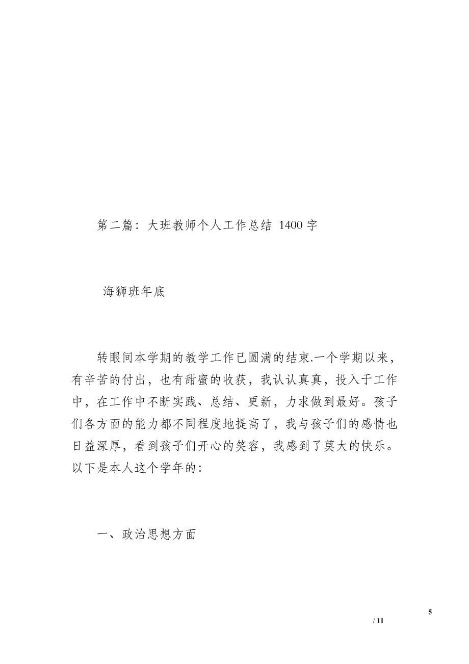 大班教师个人工作总结（1200字）_第5页