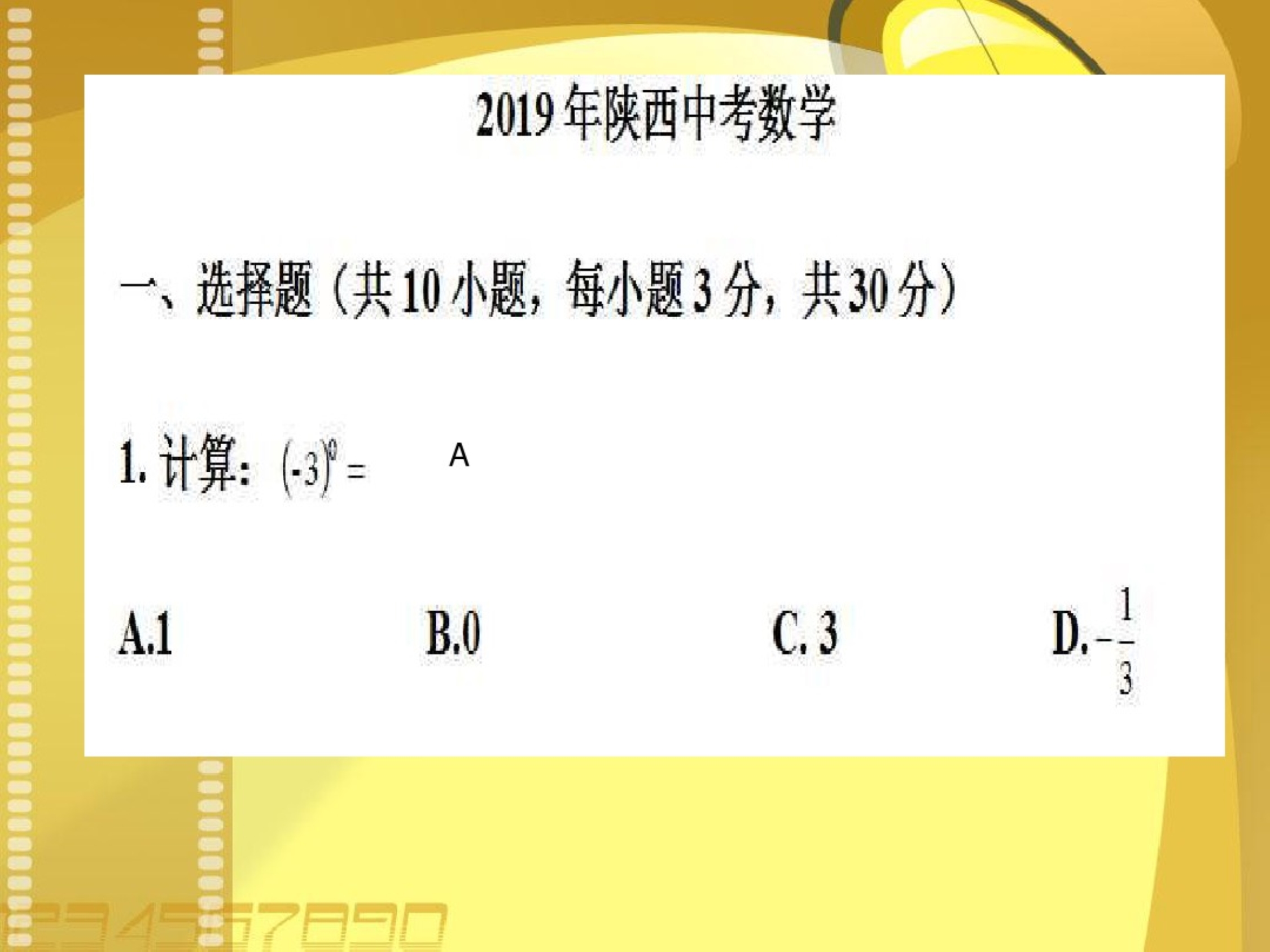 2019年陕西中考数学真题课件(45张PPT)_第2页