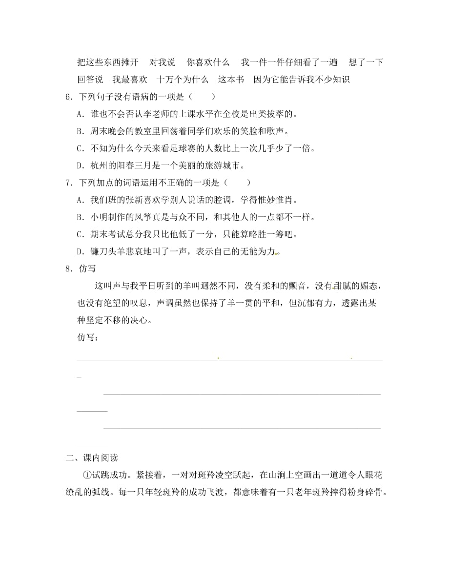 重庆市丰都县三元中学七年级语文下册 27 斑羚飞渡学案（无答案） 新人教版（通用）_第2页