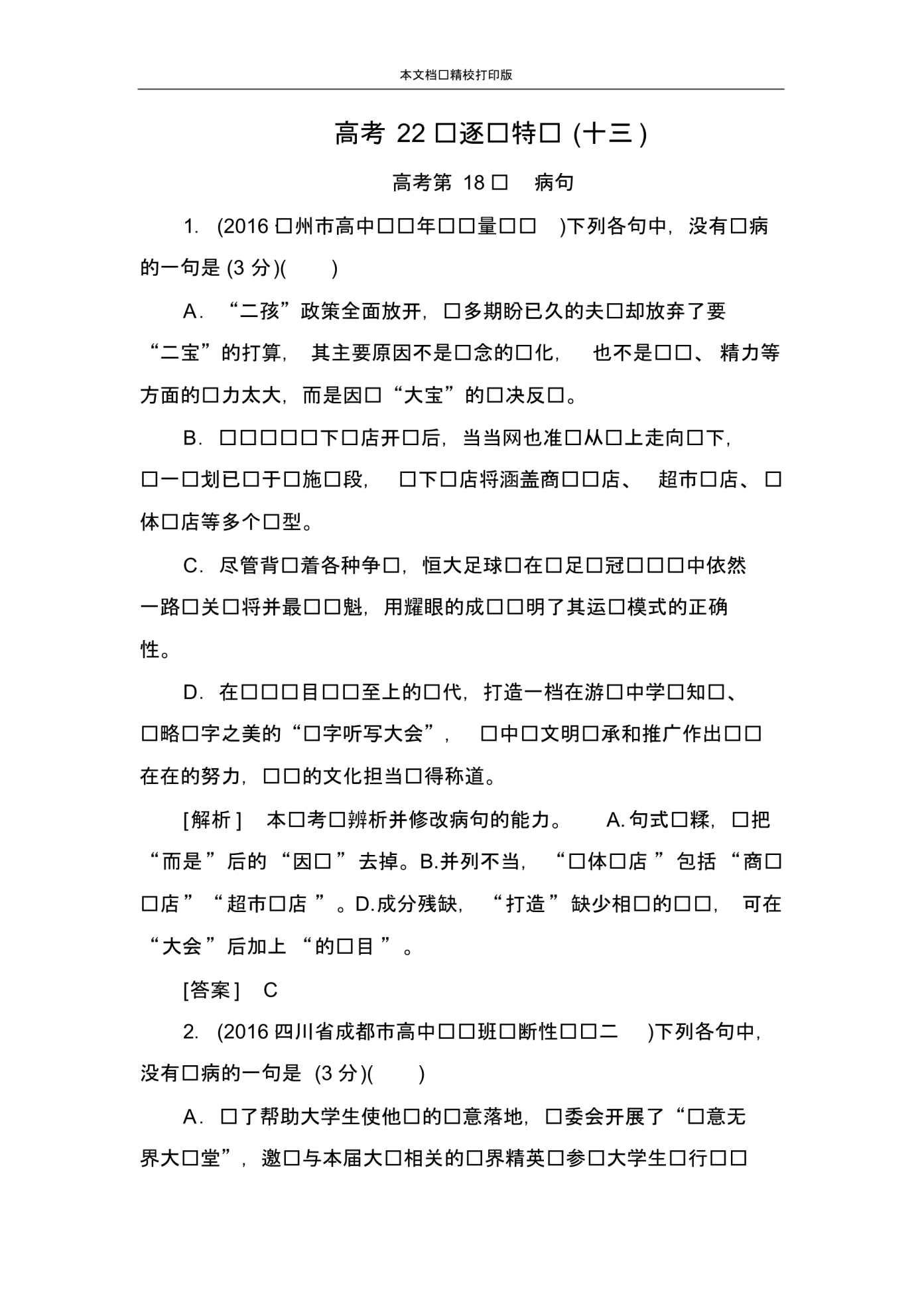 高中语文二轮复习高考第三大题语言文字运用高考22题逐题特训13.pdf_第1页