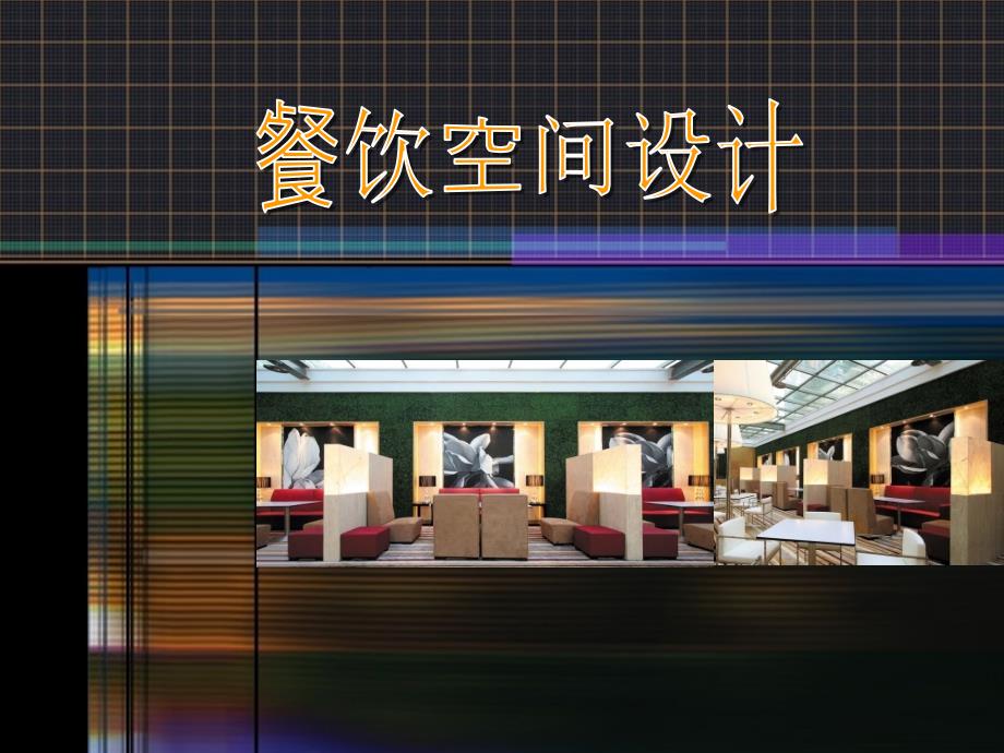 《餐饮空间参考》PPT课件.ppt_第1页