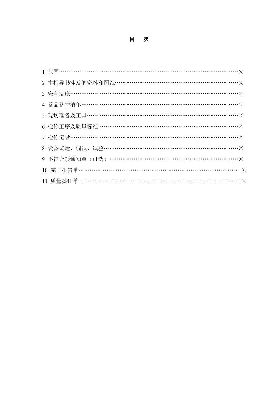 机组A级检修作业指导书格式_第3页