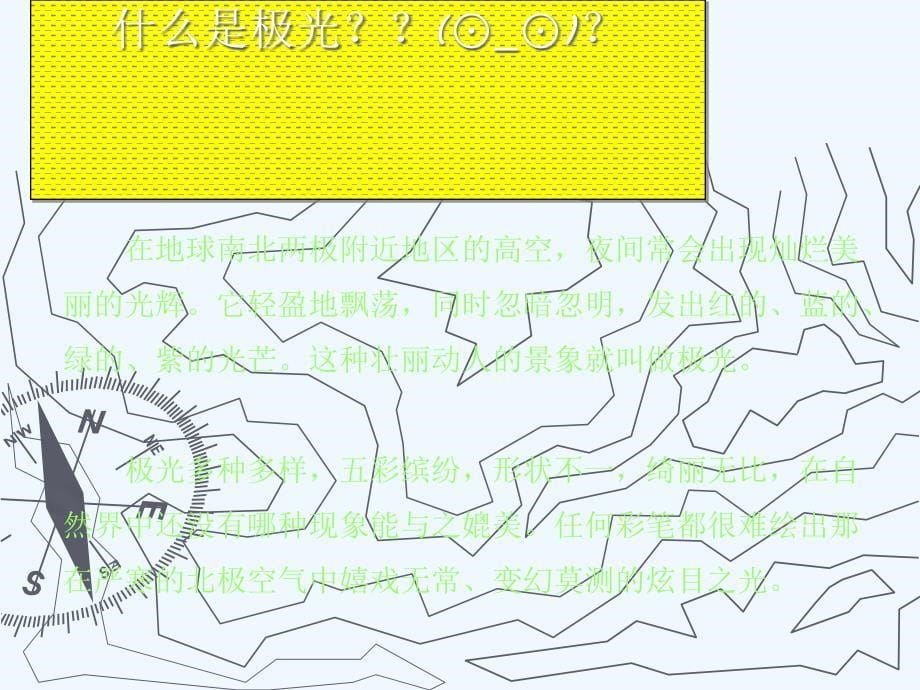 语文版中职语文（拓展模块）第6课《神奇的极光》ppt课件2_第5页