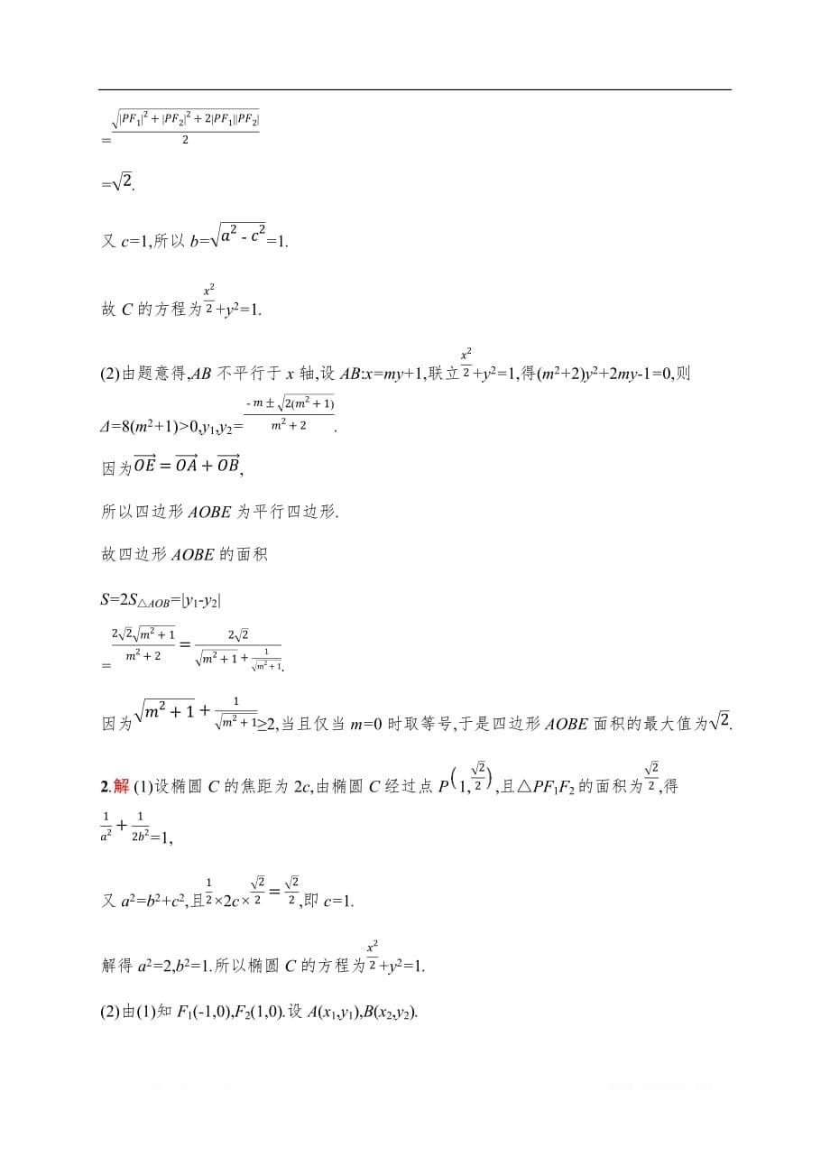 2020版高考数学大二轮专题突破文科通用版专题突破练：25　圆锥曲线中的最值、范围、证明问题_第5页