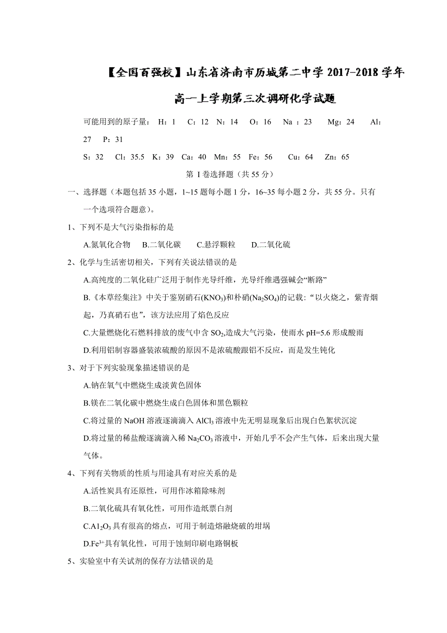 山东省济南市高一上学期第三次调研化学试题Word版含答案_第1页